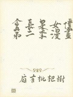 会长是女仆大人第二季漫画