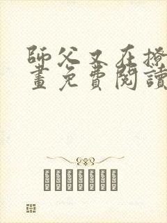 师父又在撩我漫画免费阅读下拉式