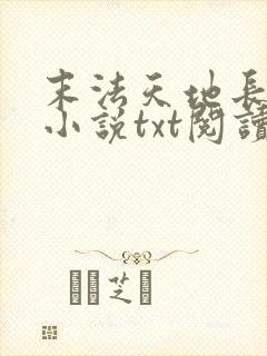 末法天地长生仙小说txt阅读