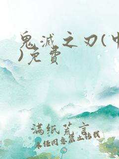 鬼灭之刃(中配)免费