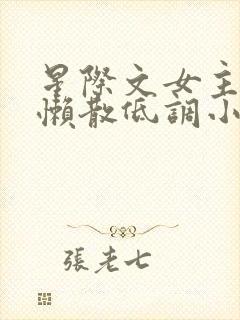 星际文女主强大懒散低调小说