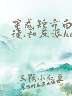 穿成短命白月光后,和反派he了 青花燃