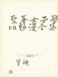 圣华女子学院ova动漫全集在线观看