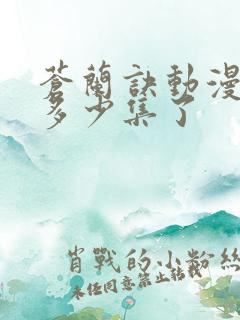 苍兰诀动漫更新多少集了