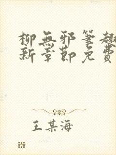 柳无邪笔趣阁最新章节免费阅读全文