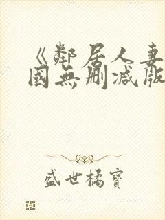 《邻居人妻》韩国无删减版