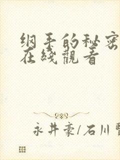 纲手的秘密免费在线观看