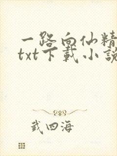 一路向仙精校版txt下载小说