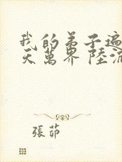 我的弟子遍布诸天万界 陆沉