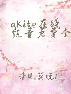 akite在线观看免费全集