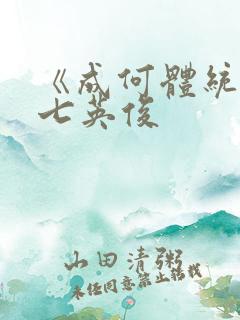 《成何体统》 七英俊