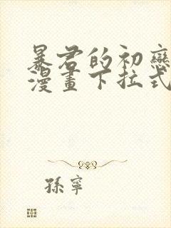 暴君的初恋免费漫画下拉式