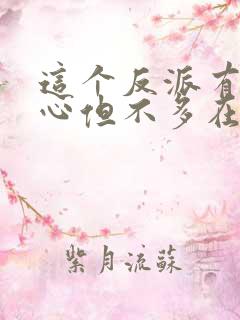 这个反派有点良心但不多在线阅读全文