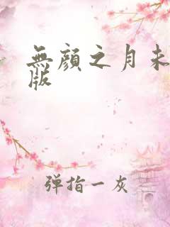 无颜之月未删减版