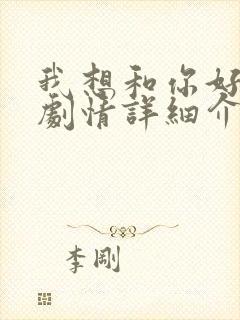 我想和你好好的剧情详细介绍