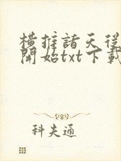 横推诸天从风云开始txt下载奇书网