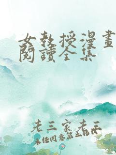 女教授漫画免费阅读全集