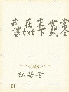 我在末世当包租婆txt下载全本