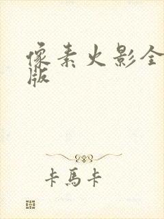 像素火影全英雄版