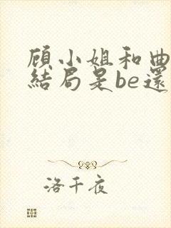 顾小姐和曲小姐结局是be还是he