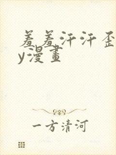 羞羞汗汗歪歪yy漫画