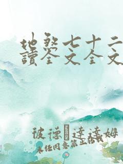 地煞七十二变阅读全文全文