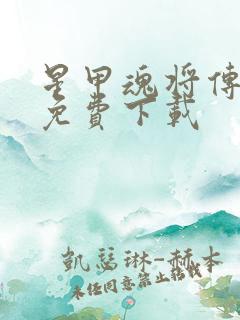 星甲魂将传漫画免费下载