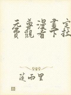 元尊漫画完整免费观看下拉式6漫画