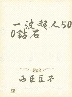 一波超人5000钻石