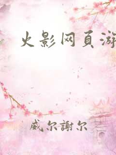 火影网页游戏
