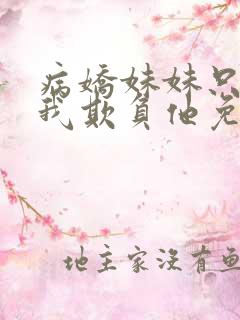 病娇妹妹只想让我欺负他免费漫画最新章节