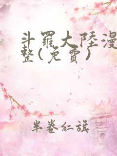 斗罗大陆漫画完整(免费)