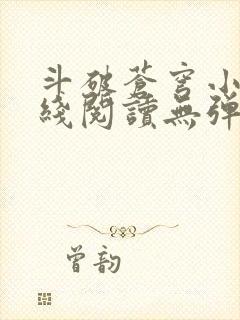 斗破苍穹小说在线阅读无弹窗