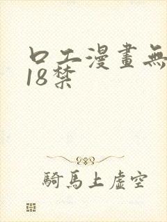 口工漫画无遮挡18禁