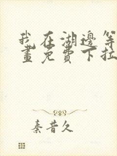 我在湖边等你漫画免费下拉式