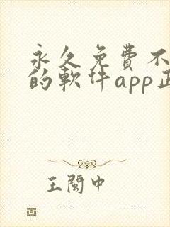 永久免费不收费的软件app正能量