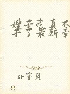 嫂子我真不是傻子了最新章节阅续