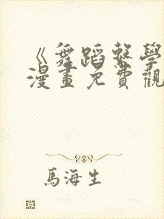 《舞蹈系学姐》漫画免费观看