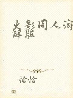 火影同人游戏破解版