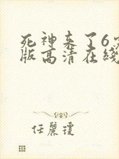 死神来了6完整版高清在线观看国语