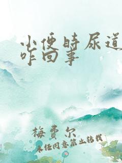 小便时尿道刺痛咋回事