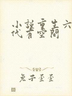 小说重生六零年代有空间