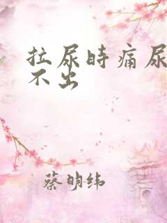 拉尿时痛尿急尿不出