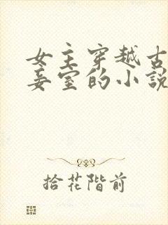 女主穿越古代做妾室的小说