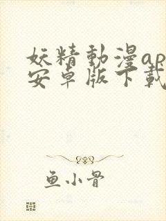 妖精动漫app安卓版下载安装