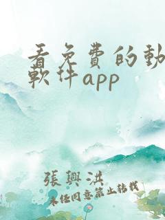 看免费的动漫的软件app