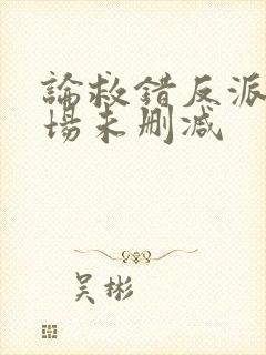 论救错反派的下场未删减