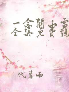 一念关山电视剧全集免费观看不卡