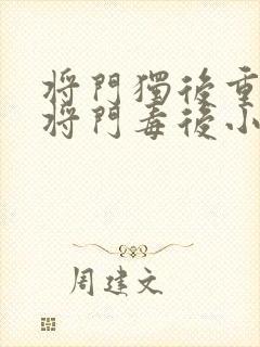 将门独后重生之将门毒后小说章节目录