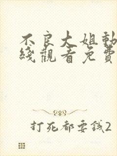 不良大姐动漫在线观看免费第一季全集